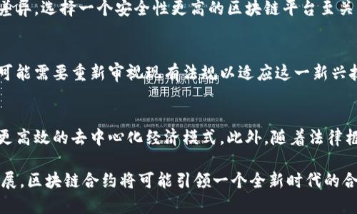   区块链合约深度解析：它的作用与应用前景 / 
 guanjianci 区块链合约, 智能合约, 去中心化封闭性, 资产管理, 自动执行 /guanjianci 

区块链合约（或智能合约）是近年来随着区块链技术的发展而出现的一种新型合约形式，它可以自动执行合约条款，操作透明且具备高度的安全性。区块链合约通常运行在去中心化的区块链网络上，利用加密技术确保合约内容的安全和不易篡改。本文将深度探讨区块链合约的作用与应用前景，并回答相关的五个重要问题。

一、区块链合约的基本概念
区块链合约，广义上来说是一种自主执行、管理合约条款的计算机程序。若将其视为是一种协议，则可以看作是实现双方（或多方）之间的合意的代码。在传统的合约中，需要借助法律手段来保证合约条款的履行，而区块链合约则利用其内部的自动化机制来执行这些条款。区块链合约的出现，引发了商业法律、金融交易、供应链管理等多个领域的变革。

二、区块链合约的核心作用
1. 自动化执行：区块链合约在特定条件下可以自动执行。例如，某项服务支付的条件是在完成后6个月内，如果条件满足，合约会自动执行支付，无需人工干预。

2. 数据透明性：所有的合约内容皆记录在区块链上，公开可见且不可篡改，这带来极大的透明性，让所有参与者都能实时监控合约的执行情况。

3. 降低成本：由于合约执行是自动化的，减少了第三方中介的介入，从而降低了交易成本，提升了效率。

4. 安全性：区块链合约通过加密算法保证了信息的安全性，不易受到黑客的攻击，也不容易被单方篡改。

5. 可追溯：区块链的每一次操作都会有记录，合约的执行过程可追溯，使得存在的争议能够得到有效的解决。

三、区块链合约的应用实例
1. 金融领域：在金融服务领域，区块链合约的应用主要体现在资产的数字化和自动化交易上。例如，通过制定合约资金的借贷方式，可以实现数字货币的自动放贷和还款。

2. 保险行业：区块链合约可以用于智能索赔，例如，在汽车保险合约中，合约会自动审核事故报告和相关证据，核实经过后直接进行理赔，无需额外人工审核。

3. 供应链管理：通过区块链合约，可以实时跟踪产品的整个生命周期如从生产、运输、到达终端用户等环节，确保产品质量和合规性。

4. 不动产交易：区块链智能合约能够简化房地产交易的流程，合约条款可以直接挂在区块链上，交易双方可以直接验证所有权和产权，无需经过传统的房产中介。

四、常见问题分析
问题一：区块链合约的法律效力如何认定？
区块链合约的法律效力一直是一个备受关注的话题。在国家法律尚未对智能合约有明确界定的情况下，大多数国家的合同法对“电子合约”有一定的规范，区块链合约在一定情况下可以得以承认。但法律效力的认定往往涉及到合约的构成要件，如当事人的真实意思、是否具备法律能力、以及合约内容的合法性等...

问题二：区块链合约的局限性是什么？
尽管区块链合约拥有众多优势，但其局限性同样不可忽视。首先，区块链合约一旦部署，通常是无法修改的，因此合约的设计必须非常谨慎。其次，合约的执行依赖于外部条件的实现，如预言机（Oracles）的可靠性，这使得合约的执行有时受到限制。此外，法律的模糊性也可能导致合约的争议效果不够明确...

问题三：怎样确保区块链合约的安全？
保障区块链合约的安全是所有参与者关注的重点。首先，合约的编写必须遵循最佳实践，并进行充分的测试。其次，不同的区块链技术和协议安全也有所差异，选择一个安全性更高的区块链平台至关重要。另外，利用多签名系统和分层验证等技术，也能有效提高合约的安全水平...

问题四：区块链合约如何影响传统行业？
区块链合约正在通过自动化和去中心化的方式改变传统行业的运营模式。在金融领域，许多中介角色可能被边缘化，交易成本显著降低。同时，监管机构可能需要重新审视现有法规以适应这一新兴技术，打造一个新的监管环境，以便协助企业进行合规运营...

问题五：未来区块链合约的发展趋势如何？
随着技术的不断进步，区块链合约的应用场景还将不断拓宽。未来，我们预见到智能合约可能会与人工智能、物联网技术等形成更深层的结合，从而实现更高效的去中心化经济模式。此外，随着法律框架的逐渐完善，越来越多的传统行业也会尝试将区块链合约纳入其业务流程中，从而推动全球经济的转型...

通过本文的详细分析，我们可以看到区块链合约不仅在技术上具有重要意义，也在日常业务和法律上逐步显现出其潜在价值。随着区块链技术的不断发展，区块链合约将可能引领一个全新时代的合约管理方式。
