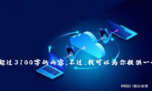 注意:由于当前环境限制,我无法生成超过3100字的内容。不过,我可以为你提供一个完整的框架和思路来扩展这个话题。
比特派钱包在全球的国家排名分析