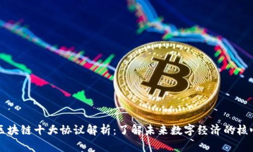 区块链十大协议解析:了解未来数字经济的核心