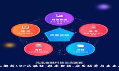 深入解析LZP区块链：技术架构、应用场景与未来