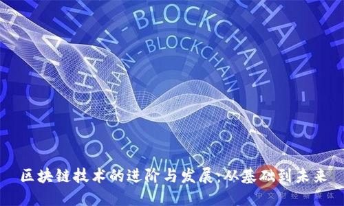 区块链技术的进阶与发展:从基础到未来
