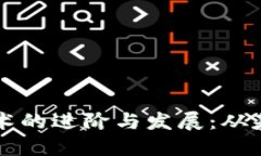 区块链技术的进阶与发展：从基础到未来