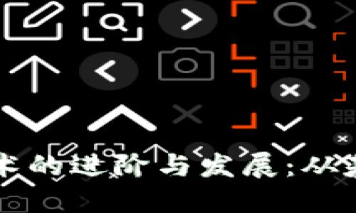 区块链技术的进阶与发展:从基础到未来