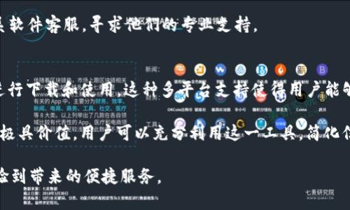   b特派二维码解密软件 - 快速、安全、一站式解决二维码问题  / 

 guanjianci  二维码解密, b特派软件, 移动应用, 数据安全  /guanjianci 

引言
随着二维码的普及，越来越多的企业和个人开始使用二维码来传递信息、进行支付、推广广告等，而二维码解密软件也应运而生，其中b特派二维码解密软件因其快速、安全和易用的特性获得了众多用户的青睐。本文将深入探讨b特派二维码解密软件的功能、优势以及如何使用，还将通过解答相关问题，进一步提升用户对该软件的理解和应用。

b特派二维码解密软件的功能
b特派二维码解密软件设计了多种实用功能，以满足不同用户的需求。首先，它能够快速识别和解码各种类型的二维码，包括文本、网址、名片等多种信息。同时，软件采用先进的算法，加快了解码速度，保证用户在最短的时间内获得所需信息。

其次，b特派二维码解密软件具有高安全性，它不仅能够高效解码，还能保护用户的隐私。在解码过程中，软件不会将任何用户的个人信息传输到网络上，这在如今数据安全日益重要的时代，显得尤为重要。

此外，该软件还支持多平台使用，用户可以在手机、平板和电脑等多种终端上进行下载和使用，方便了用户随时随地进行二维码解密。最后，b特派二维码解密软件具有友好的用户界面，用户可以轻松上手，即使是没有技术背景的人也能快速掌握如何使用。

b特派二维码解密软件的优势
b特派二维码解密软件相比于其他同类型软件，具备了一系列独特的优势。首先，它的解码速度在同类产品中名列前茅，采用的高效算法和的技术栈大大提高了解析效率，用户不必再等待漫长的解码时间。

其次，在安全性方面，b特派二维码解密软件融入了先进的数据加密技术，用户在使用时无需担心数据泄露。此外，软件团队对数据安全的重视，确保了所有的传输信息都经过严格加密，这让用户使用起来更加放心。

再者，b特派二维码解密软件有着良好的用户反馈，得到了广大用户的认可和支持。在各大应用平台上，用户对该软件的评价普遍较高，许多人表示这款软件能够满足他们的日常需求，是一款值得推荐的实用工具。

如何使用b特派二维码解密软件?
使用b特派二维码解密软件非常简单，用户只需要下载并安装软件，接着按照以下步骤进行操作：

ol
    listrong下载和安装:/strong 用户可以在各大应用商店或者官方网站下载该软件，安装过程简便快捷，只需按照系统提示进行操作即可。/li
    listrong打开软件:/strong 安装完成后，点击软件图标打开应用。用户将看到一个简洁的界面，便于快速找到需要的功能。/li
    listrong导入二维码:/strong 用户可以通过相机拍摄二维码或从相册中选择已保存的二维码图片。一旦选择完成，软件会自动开始解码。/li
    listrong查看结果:/strong 解码完成后，软件会将结果以文本形式展示给用户，用户可以根据需要保存、分享或复制结果。/li
/ol

以上步骤简单明了，用户仅需几分钟便可完成二维码解密。此外，软件还提供了详细的使用说明和常见问题解答，用户在使用过程中如有疑问，随时可以查阅。

常见问题解答

问题一: b特派二维码解密软件是否支持打印版二维码的解密？
是的，b特派二维码解密软件可以支持打印版二维码的解密。打印版二维码在物理上没有任何与数字二维码不同，它们的解读方式相同，只需将相机对准二维码扫描即可。b特派二维码解密软件能够准确快速地识别各种形式的二维码，不论是电子版还是打印版，都能轻松解密其中的信息。

问题二: 使用b特派二维码解密软件会产生额外的费用吗？
b特派二维码解密软件本身是免费的，用户下载和使用均不需要支付任何费用。但是，软件内可能会包含一些可选的付费功能，例如高级解密选项或无广告版本。如果用户不想使用这些高级功能，可以选择继续使用免费版本，所有基本功能依然可用。

问题三: b特派二维码解密软件的安全性如何保障？
b特派二维码解密软件在安全性方面采取了多种措施。首先，软件采用了严格的数据加密标准，确保用户在使用过程中信息不会泄露。在数据传输过程中，任何用户的信息都不会被记录或上传至云端，这意味着用户号码或解码内容都是安全的，不会被黑客窃取。

其次，软件团队定期进行安全审查和升级，确保在技术更新的同时保持高安全标准。此外，用户在使用软件时，如果遇到任何安全隐患，软件团队会迅速响应并做出调整。

问题四: 如何解决b特派二维码解密软件无法解码的情况？
如果b特派二维码解密软件无法解码某一二维码，用户可以首先检查二维码的清晰度。如果二维码图案模糊、扭曲或者过小，软件可能会因为识别困难而无法解码。建议用户尽量使用高清晰度的二维码图像或保持二维码在可读范围内。

此外，用户还可考虑更换解码方式，例如尝试使用手动输入二维码内容的方式，来确认是否软件本身的问题。如果多次尝试后依然无法解码，建议联系软件客服，寻求他们的专业支持。

问题五: b特派二维码解密软件适用于哪些平台？
b特派二维码解密软件具有多平台兼容性。它支持Windows、Mac OS、iOS和Android等主流操作系统，用户可以在智能手机、平板设备和个人电脑上进行下载和使用。这种多平台支持使得用户能够随时随地进行二维码解密，方便非常高效。

总的来说，b特派二维码解密软件作为一款集高效、安全于一体的应用，必将在日常生活中得到越来越广泛的应用，无论是个人使用还是商业推广，都极具价值。用户可以充分利用这一工具，简化信息获取流程，提高工作和生活的效率。

希望本文对b特派二维码解密软件有更深入的理解和使用准备，在今后的日常生活中，如果遇到二维码解密的需求，期待大家能够选择这一软件，体验到带来的便捷服务。