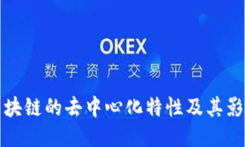 区块链的去中心化特性及其影响