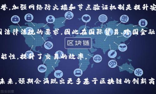   区块链三种架构解析与应用展望 / 

 guanjianci 区块链架构,去中心化,智能合约,分布式账本 /guanjianci 

引言
在互联网的快速发展背景下，区块链技术因其去中心化、透明性和不可篡改性等优势而受到广泛关注。作为一种新兴的技术架构，区块链为众多行业提供了新的应用场景和解决方案。但在深入了解区块链前，有必要先掌握其基本架构类型。本文将探讨区块链的三种主要架构：公有链、私有链和联盟链，并分析它们的特性、优缺点及应用场景。

公有链的特点与应用
公有链是完全去中心化的区块链类型，任何人都可以参与维护网络的安全和数据的完整。在公有链中，所有的交易信息和区块数据都是公开的，任何人都能够查看和验证。

公有链的一个典型例子是比特币。比特币的网络依靠全网的节点进行交易验证，每个节点都有权利参与挖矿和验证交易。这种机制保障了网络的安全性和去中心化特性。

优点：br1. 去中心化：没有单一权限实体，能防止恶意控制；br2. 公开透明：每笔交易都可被所有人查看，增加信任；br3. 高安全性：由于需要全网节点共同验证，攻击成本极高。

缺点：br1. 交易速度慢：由于需要全网节点确认，导致处理速度较慢；br2. 能耗高：挖矿过程消耗大量计算资源，环境影响较大。

应用场景：br公有链适用于金融交易、数字版权保护及投票系统等需要高度透明和去中心化的场景。

私有链的特点与应用
私有链则是由一个特定的组织或机构控制的区块链。这种架构允许私密交易，参与者通常需要经过授权才能加入网络。私有链的典型应用多见于企业内部管理系统。

私有链的一个例子是Hyperledger Fabric，它由Linux基金会主导开发，专为企业设计，注重隐私和效率。

优点：br1. 高度控制：组织可以根据自己需求对链的治理进行设置；br2. 交易速度快：由于参与者数目少，交易确认速度相对较快；br3. 节省资源：可信节点参与，能有效降低计算和存储的资源消耗。

缺点：br1. 去中心化程度低：由于由特定组织控制，缺乏公有链的完全去中心化特性；br2. 安全性依赖于参与者：如果管理不善，可能导致信任危机。

应用场景：br私有链适用于金融机构的内部结算系统、供应链管理和医疗数据管理等，能够提高数据处理效率和安全性。

联盟链的特点与应用
联盟链是一种半去中心化的区块链，多个实体共同维护网络，具备一定的访问控制。这种结构通常用于需要多个组织共同信任的场景。

联盟链的一个经典例子是R3 Corda，它被多家金融机构共同开发，致力于解决金融行业中的交易问题。

优点：br1. 减少信任成本：多个组织共同参与，降低了单一机构的信任风险；br2. 交易速度适中：相较于公有链，联盟链能实现更快的交易确认；br3. 灵活性高：能够根据参与者的需求，设置不同的权限和数据访问方案。

缺点：br1. 依赖合约：所有参与者必须遵循预设的合约和规则；br2. 对参与者的选择有一定限制：每个参与者需要被其他组织认可。

应用场景：br联盟链适合金融、物流、跨国贸易等领域，能够提高合作效率并确保交易透明。

总结
随着区块链技术的不断发展，公有链、私有链和联盟链各自的应用场景与发展潜力逐渐显现。公有链以去中心化和安全性为特点，适合所有人透明交易的场景；私有链则更适于内部管理与企业应用，保障数据安全与效率；而联盟链则在多个组织之间建立可信关系，从而实现资源共享和高效协作。

在未来不同区块链架构的融合与创新将会催生更多的新应用和商业模式，而在此过程中，选择合适的架构将是成功的关键。

常见问题解答

问题1：公有链与私有链如何选择？
在选择公有链与私有链时，首先需要考虑项目的目标和需求。如果需要一个完全开放和透明的环境，公有链是更好的选择。而如果项目涉及敏感数据，且需要快速处理，私有链则更为适合。

问题2：区块链的安全性如何保证？
区块链的安全性通常依赖于其去中心化特性和共识算法。公有链通过大量节点共同验证交易，提高了遭受攻击的难度。私有链则依赖于参与者的信誉。加强网络防火墙和节点验证机制是提升安全性的有效方式。

问题3：联盟链在跨国合作中的优势是什么？
联盟链能有效减少各国间的信任成本，通过透明的账本记录，降低了因信息不对称而带来的摩擦。同时，联盟链在隐私保护方面也能更好地满足各国法律法规的要求，因此在国际贸易、跨国金融中具有极大优势。

问题4：智能合约如何在区块链中发挥作用？
智能合约是区块链技术的关键组成部分，它允许在不需要信任中介的情况下自动执行合约条款。通过代码来约束合约的执行，降低了人为干预的可能性，提升了交易的效率。

问题5：区块链如何影响未来的商业模式？
区块链技术可能会彻底改变现有的商业模式，通过去中心化、透明性和智能合约等特性，传统行业能实现更高效的信息流动、资源利用和信任构建。未来，预期会涌现出更多基于区块链的创新商业模式与应用。