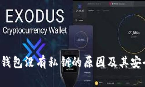 Bitpeos钱包没有私钥的原因及其安全性分析