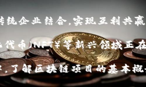    什么是区块链项目？深入探索与应用  / 

 guanjianci  区块链, 区块链项目, 去中心化, 加密货币  /guanjianci 

 什么是区块链项目？ 
 区块链项目是指利用区块链技术来实现某种特定功能的开发和应用。这类项目通常着眼于去中心化、安全性、透明性和不可篡改性等特点，使其在金融、供应链、医疗、版权保护等多个领域中展现出巨大潜力。区块链技术是一种数据存储技术，它能够将数据以区块的形式串联起来，通过分布式网络来实现数据共享和验证。 

 近年来，区块链项目因其独特的优势，吸引了大量投资者、开发者和企业的兴趣。与此同时，随着越来越多的传统企业和初创公司加入这一领域，区块链的应用范围和深度也在不断扩展。 

 区块链项目的起源与发展 
 区块链技术最初是在2008年由中本聪提出的，作为比特币的底层技术而广为人知。比特币的成功激发了对区块链项目的关注，逐渐演变为一种通用技术。近年来，除了加密货币，许多区块链项目均致力于探索并应用这项技术，开启了新的商业模式。 

 随着以太坊等平台的出现，区块链项目开始多元化发展。以太坊引入了智能合约的概念，使得开发者能够在区块链上创建去中心化的应用（DApps），形成了去中心化金融（DeFi）、非同质化代币（NFT）等多个子领域。 

 区块链项目的类型 
 区块链项目可以根据功能和目的的不同分为几个主要类别： 
ul
    listrong加密货币项目：/strong 包括比特币、以太坊等，旨在作为数字货币进行交易。/li
    listrong去中心化金融（DeFi）：/strong 旨在通过区块链技术提供去中心化的金融服务，如借贷、交易等。/li
    listrong非同质化代币（NFT）：/strong 为数字资产的所有权提供证明，适用于艺术、游戏和收藏领域。/li
    listrong企业区块链解决方案：/strong 针对特定行业和企业的需求，提供定制化的区块链应用。/li
/ul

 区块链项目的优势 
 区块链项目所具备的几个主要优势包括： 
ul
    listrong去中心化：/strong 使得系统不再依赖单一中心，降低了风险。/li
    listrong透明度：/strong 所有交易和数据均可公开查看，增加了信任度。/li
    listrong安全性：/strong 通过加密手段确保数据的安全性，降低了被篡改的风险。/li
    listrong高效性：/strong 信息传递和交易的速度相较传统系统要快得多。/li
/ul

 区块链项目面临的挑战 
 尽管区块链项目具备诸多优势，但在发展中也面临着许多挑战： 
ul
    listrong技术复杂性：/strong 开发和维护区块链项目需要高水平的技术人才，尚处于技术发展的早期阶段。/li
    listrong监管问题：/strong 国际上对区块链和加密货币的监管尚不完善，容易引发合规性问题。/li
    listrong可扩展性：/strong 区块链在处理大量交易时可能出现性能瓶颈，亟需解决。/li
/ul

 区块链项目的未来 
 随着技术的不断演进，区块链项目的未来前景广阔。越来越多的企业和机构开始探索如何利用区块链技术来业务流程。预计未来将会有更多传统行业与区块链技术深度结合，产生新的商业模式和应用场景。 

 此外，随着区块链技术的成熟，相关的法律和监管框架也将逐步完善，从而推动这一领域的健康发展。对于投资者和开发者来说，抓住这一历史机遇，参与到区块链项目的建设中，将是一个巨大挑战与重要机会。 

 相关问题分析 

 问题一：区块链项目如何选定合适的应用场景？ 
 在选择合适的区块链项目应用场景时，需要考虑多个因素，包括行业痛点、市场需求、技术可行性和潜在的回报等。首先，团队需要深入研究所在行业的痛点，了解哪些问题是现有解决方案无法覆盖或效率低下的。例如，在金融行业，跨境支付效率低，而区块链可以提供一种更快、更便宜的解决方案。 

 其次，需要评估市场需求，如消费者的接受度和法律法规的适应性。同时，技术可行性也是关键因素，需要理解目前的区块链技术是否能够支持项目的需求。最后，回报潜力也是选定应用场景的重要参考，需对投资回报进行合理预测。

 问题二：如何判断区块链项目的可靠性？ 
 判断一个区块链项目的可靠性，可以从多个方面进行评估：项目的团队背景、技术白皮书、社区支持及透明度等。对于项目团队，查看参与者的以往经历和技术能力可以有效判断其投入的专业性。 

 技术白皮书是揭示项目整体设计、目标和技术可行性的关键文档，详细阅读白皮书可以帮助理解项目的深度和前景。同时，可以关注项目是否拥有一个活跃的社区，社区支持往往能反映项目的认可度和潜在的增长空间。透明度也是一个重要指标，优质的项目会定期披露其进展，确保投资者的信任和支持。

 问题三：如何评估区块链项目的投资价值？ 
 评估区块链项目的投资价值需要考虑其商业模式、市场规模、竞争对手和增长潜力。商业模式是项目成功的基础，需判断其能否赢利。大型市场规模意味着更大的潜在盈利能力，而透彻的市场调研可以帮助团队识别市场真实需求和趋势。 

 除了市场规模，还需分析竞争对手，确认自身优势并明确差异化策略。最后，项目成长潜力主要依赖于技术的创新性、用户的接受度以及行业未来可能的发展。因此，综合考虑这些因素能够帮助潜在投资者深入了解所选项目的投资价值。

 问题四：区块链技术如何有效解决现实问题？ 
 区块链技术解决现实问题的方式主要体现在提供透明性、提升效率和增加安全性。通过分布式账本，所有参与者都可以实时查看交易记录，增强各方的信任。而且，去中心化使得过程无须第三方中介，从而提高了效率。 

 在安全性方面，通过加密算法和共识机制，区块链能够确保数据不被篡改。此外，智能合约的引入使得处理交易自动化，大大节省了人力和时间成本。因此，在各个行业中，区块链都能有效地提升了流程效率，为解决复杂的现实问题提供了新的路径。

 问题五：区块链项目的未来趋势是什么？ 
 区块链项目的未来趋势将朝着普及化、可扩展性和跨行业合作的方向发展。随着越来越多的企业开始关注区块链技术，许多项目开始探索如何和传统企业结合，实现互利共赢的局面。 

 可扩展性方面，许多新兴技术正在开发中，以提高区块链网络的处理能力，确保可以适应大规模交易的需求。此外，去中心化金融（DeFi）和非同质化代币（NFT）等新兴领域正在重塑传统行业格局，未来可能会掀起一波更深层次的创新浪潮。

总结以上内容，区块链项目是利用区块链技术开发的各类应用，正在迅速改变传统商业模式，推动各行各业的数字化转型。在这个潜力无穷的领域中，了解区块链项目的基本概念、优势、挑战及市场趋势，对于投资者和参与者尤为重要。