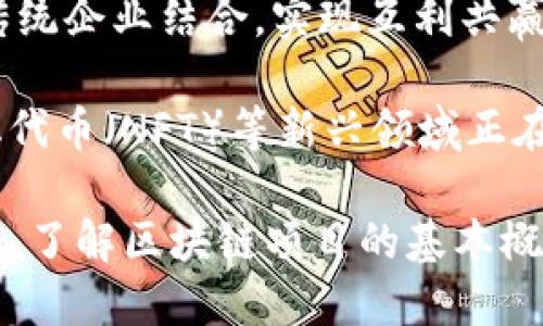    什么是区块链项目？深入探索与应用  / 

 guanjianci  区块链, 区块链项目, 去中心化, 加密货币  /guanjianci 

 什么是区块链项目？ 
 区块链项目是指利用区块链技术来实现某种特定功能的开发和应用。这类项目通常着眼于去中心化、安全性、透明性和不可篡改性等特点，使其在金融、供应链、医疗、版权保护等多个领域中展现出巨大潜力。区块链技术是一种数据存储技术，它能够将数据以区块的形式串联起来，通过分布式网络来实现数据共享和验证。 

 近年来，区块链项目因其独特的优势，吸引了大量投资者、开发者和企业的兴趣。与此同时，随着越来越多的传统企业和初创公司加入这一领域，区块链的应用范围和深度也在不断扩展。 

 区块链项目的起源与发展 
 区块链技术最初是在2008年由中本聪提出的，作为比特币的底层技术而广为人知。比特币的成功激发了对区块链项目的关注，逐渐演变为一种通用技术。近年来，除了加密货币，许多区块链项目均致力于探索并应用这项技术，开启了新的商业模式。 

 随着以太坊等平台的出现，区块链项目开始多元化发展。以太坊引入了智能合约的概念，使得开发者能够在区块链上创建去中心化的应用（DApps），形成了去中心化金融（DeFi）、非同质化代币（NFT）等多个子领域。 

 区块链项目的类型 
 区块链项目可以根据功能和目的的不同分为几个主要类别： 
ul
    listrong加密货币项目：/strong 包括比特币、以太坊等，旨在作为数字货币进行交易。/li
    listrong去中心化金融（DeFi）：/strong 旨在通过区块链技术提供去中心化的金融服务，如借贷、交易等。/li
    listrong非同质化代币（NFT）：/strong 为数字资产的所有权提供证明，适用于艺术、游戏和收藏领域。/li
    listrong企业区块链解决方案：/strong 针对特定行业和企业的需求，提供定制化的区块链应用。/li
/ul

 区块链项目的优势 
 区块链项目所具备的几个主要优势包括： 
ul
    listrong去中心化：/strong 使得系统不再依赖单一中心，降低了风险。/li
    listrong透明度：/strong 所有交易和数据均可公开查看，增加了信任度。/li
    listrong安全性：/strong 通过加密手段确保数据的安全性，降低了被篡改的风险。/li
    listrong高效性：/strong 信息传递和交易的速度相较传统系统要快得多。/li
/ul

 区块链项目面临的挑战 
 尽管区块链项目具备诸多优势，但在发展中也面临着许多挑战： 
ul
    listrong技术复杂性：/strong 开发和维护区块链项目需要高水平的技术人才，尚处于技术发展的早期阶段。/li
    listrong监管问题：/strong 国际上对区块链和加密货币的监管尚不完善，容易引发合规性问题。/li
    listrong可扩展性：/strong 区块链在处理大量交易时可能出现性能瓶颈，亟需解决。/li
/ul

 区块链项目的未来 
 随着技术的不断演进，区块链项目的未来前景广阔。越来越多的企业和机构开始探索如何利用区块链技术来业务流程。预计未来将会有更多传统行业与区块链技术深度结合，产生新的商业模式和应用场景。 

 此外，随着区块链技术的成熟，相关的法律和监管框架也将逐步完善，从而推动这一领域的健康发展。对于投资者和开发者来说，抓住这一历史机遇，参与到区块链项目的建设中，将是一个巨大挑战与重要机会。 

 相关问题分析 

 问题一：区块链项目如何选定合适的应用场景？ 
 在选择合适的区块链项目应用场景时，需要考虑多个因素，包括行业痛点、市场需求、技术可行性和潜在的回报等。首先，团队需要深入研究所在行业的痛点，了解哪些问题是现有解决方案无法覆盖或效率低下的。例如，在金融行业，跨境支付效率低，而区块链可以提供一种更快、更便宜的解决方案。 

 其次，需要评估市场需求，如消费者的接受度和法律法规的适应性。同时，技术可行性也是关键因素，需要理解目前的区块链技术是否能够支持项目的需求。最后，回报潜力也是选定应用场景的重要参考，需对投资回报进行合理预测。

 问题二：如何判断区块链项目的可靠性？ 
 判断一个区块链项目的可靠性，可以从多个方面进行评估：项目的团队背景、技术白皮书、社区支持及透明度等。对于项目团队，查看参与者的以往经历和技术能力可以有效判断其投入的专业性。 

 技术白皮书是揭示项目整体设计、目标和技术可行性的关键文档，详细阅读白皮书可以帮助理解项目的深度和前景。同时，可以关注项目是否拥有一个活跃的社区，社区支持往往能反映项目的认可度和潜在的增长空间。透明度也是一个重要指标，优质的项目会定期披露其进展，确保投资者的信任和支持。

 问题三：如何评估区块链项目的投资价值？ 
 评估区块链项目的投资价值需要考虑其商业模式、市场规模、竞争对手和增长潜力。商业模式是项目成功的基础，需判断其能否赢利。大型市场规模意味着更大的潜在盈利能力，而透彻的市场调研可以帮助团队识别市场真实需求和趋势。 

 除了市场规模，还需分析竞争对手，确认自身优势并明确差异化策略。最后，项目成长潜力主要依赖于技术的创新性、用户的接受度以及行业未来可能的发展。因此，综合考虑这些因素能够帮助潜在投资者深入了解所选项目的投资价值。

 问题四：区块链技术如何有效解决现实问题？ 
 区块链技术解决现实问题的方式主要体现在提供透明性、提升效率和增加安全性。通过分布式账本，所有参与者都可以实时查看交易记录，增强各方的信任。而且，去中心化使得过程无须第三方中介，从而提高了效率。 

 在安全性方面，通过加密算法和共识机制，区块链能够确保数据不被篡改。此外，智能合约的引入使得处理交易自动化，大大节省了人力和时间成本。因此，在各个行业中，区块链都能有效地提升了流程效率，为解决复杂的现实问题提供了新的路径。

 问题五：区块链项目的未来趋势是什么？ 
 区块链项目的未来趋势将朝着普及化、可扩展性和跨行业合作的方向发展。随着越来越多的企业开始关注区块链技术，许多项目开始探索如何和传统企业结合，实现互利共赢的局面。 

 可扩展性方面，许多新兴技术正在开发中，以提高区块链网络的处理能力，确保可以适应大规模交易的需求。此外，去中心化金融（DeFi）和非同质化代币（NFT）等新兴领域正在重塑传统行业格局，未来可能会掀起一波更深层次的创新浪潮。

总结以上内容，区块链项目是利用区块链技术开发的各类应用，正在迅速改变传统商业模式，推动各行各业的数字化转型。在这个潜力无穷的领域中，了解区块链项目的基本概念、优势、挑战及市场趋势，对于投资者和参与者尤为重要。