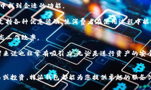 特派钱包app下载安卓苹果版

特派钱包, 特派钱包下载, 安卓钱包, 苹果手机钱包/guanjianci

引言
在数字货币和移动支付日益普及的今天，众多用户开始关注如何便捷地管理自身的财务和进行快速的数字交易。特派钱包作为一款创新的移动支付应用，正好满足了这一需求。本篇文章将详细介绍特派钱包的特点、功能、下载方法及常见问题解答，帮助用户更好地理解和使用这一工具。

特派钱包的特点和功能
特派钱包不仅仅是一款支付工具，更是一个集成了多种服务的平台，旨在为用户提供全面的财务管理体验。以下是特派钱包的一些显著特点和功能：

ul
    listrong多平台支持：/strong特派钱包支持安卓和iOS两大主流操作系统，保证用户无论是在何种设备上都能顺畅使用。/li
    listrong简单易用的界面：/strong轻松上手的用户界面设计，让即便是金融小白的用户也能迅速找到所需功能。/li
    listrong安全保障：/strong采用先进的数据加密技术，确保用户的信息和资金安全，避免潜在的安全风险。/li
    listrong多种支付方式：/strong支持多种支付渠道，包括银行卡、信用卡及数字货币等，方便用户的各类支付需求。/li
    listrong实时交易记录：/strong所有交易均可实时查看，方便用户对自己的资金流动进行监控和管理。/li
/ul

特派钱包的下载方法
对用户来说，下载并安装特派钱包是一件十分简单的事情。以下是安卓与苹果版的下载流程：

h4安卓用户下载步骤：/h4
ol
    li打开手机中的应用商店（如：Google Play、各大安卓市场）。/li
    li在搜索框中输入“特派钱包”进行搜索。/li
    li找到正式的特派钱包应用，并点击“下载”按钮。/li
    li下载完成后，根据系统提示进行安装。/li
    li安装完成后，打开应用，按照指引完成账户注册和设置。/li
/ol

h4苹果版用户下载步骤：/h4
ol
    li打开手机中的App Store。/li
    li在下方的搜索栏中输入“特派钱包”进行搜索。/li
    li找到特派钱包应用，并点击“获取”进行下载。/li
    li根据系统提示输入Apple ID进行确认下载。/li
    li下载完成后，打开应用，按照指引进行首次设置。/li
/ol

常见问题解答

h4问题一：特派钱包安全吗？/h4
随着数字支付的普及，用户越来越关注自身资金和信息的安全。特派钱包使用了先进的加密技术来保护用户的数据和交易信息，确保个人信息不被泄露。此外，特派钱包还会定期更新系统以修复潜在的安全漏洞，并进行后端监控以防止欺诈行为。因此，可以说在现有技术条件下，特派钱包是相对安全的。

需要注意的是，用户在使用任何电子钱包的时候，自己的安全意识也至关重要。建议用户设置强密码，并开启双重认证，以进一步保护自己的账户安全。此外，用户不要随意点击可疑链接，并及时更新应用程序，以获得最新的安全防护措施。

h4问题二：特派钱包支持哪些支付方式？/h4
特派钱包的一个显著优势是其灵活多样的支付选项。除了支持传统的银行卡和信用卡支付外，特派钱包还兼容多种数字货币和第三方支付平台。这种多样性使得用户在消费时能够根据需要选择最适合自己的支付方式。

随着区块链和数字货币的兴起，特派钱包也在不断升级其功能以支持更多新兴的支付方法。这些支付选项包括但不限于比特币、以太坊等主流的数字货币。此外，用户还可以通过特派钱包向其他用户进行转账，无论是在国内还是国际上，都十分便利。

h4问题三：特派钱包的充值方式有哪些？/h4
特派钱包的充值方式非常灵活，用户可以根据自己的需求选择不同的方式进行资金的充值。通常，特派钱包提供以下几种充值选项：

ul
    listrong银行卡充值：/strong用户可以通过绑定的银行卡，将资金直接充值到特派钱包中。这个过程通常不收取额外的手续费。/li
    listrong信用卡充值：/strong与银行卡类似，用户也可以使用信用卡进行充值，消费时更为方便。/li
    listrong第三方支付接口：/strong特派钱包支持与多个第三方支付平台对接，用户可以通过这些平台进行充值。/li
    listrong数字货币转账：/strong用户可以通过其他钱包将数字货币转入特派钱包，进行账户余额的增加。/li
/ul

值得注意的是，不同的充值方式可能会有不同的到账时间和手续费，因此用户在进行充值前要仔细查看相关条款。

h4问题四：特派钱包如何进行交易记录的管理？/h4
对于用户而言，管理交易记录是使用电子钱包的重要部分。特派钱包提供了的交易记录查看和管理功能。用户可以轻松查看过去的消费记录、充值记录以及转账记录。

在应用首页，用户只需要点击“交易记录”选项，就可以查看所有的历史交易。此外，特派钱包还提供了搜索和过滤功能，用户可以根据时间、金额或交易类型对记录进行筛选，方便找出所需的信息。

交易记录的详细信息包括交易时间、交易金额、交易对方及状态等，用户可以通过这些信息了解自己的消费习惯，并进行相应的预算和财务规划。

h4问题五：特派钱包适合哪些用户群体？/h4
特派钱包的多功能性和易用性，使得它适用于各种类型的用户。无论是日常的消费者还是大额交易的商务人士，都能在特派钱包中找到合适的功能。

首先，对于普通消费者，特派钱包能够满足他们日常购物和支付的需求，尤其是在移动支付越来越普及的今天。此外，特派钱包还支持各种优惠活动，使消费者在使用过程中能够享受更多的折扣和返现。

其次，对于小微企业和自由职业者，特派钱包同样是一个理想的选择。通过特派钱包进行交易，可以有效减少交易的时间成本，提高工作效率。

最后，随着数字货币的逐渐流行，特派钱包也会吸引到喜欢投资和交易的用户。支持多种数字货币的功能，使得该钱包对于投资者来说也非常有吸引力，无论是进行资产的安全存储还是进行实时交易。

总结
特派钱包作为一款多功能的移动支付工具，结合了安全性、易用性和多样的支付选择。无论您是为了日常消费，还是进行商业交易或投资，特派钱包都能为您提供卓越的服务体验。希望本篇文章能让您对特派钱包有更全面的了解，并且在使用过程中享受到便捷的金融生活。