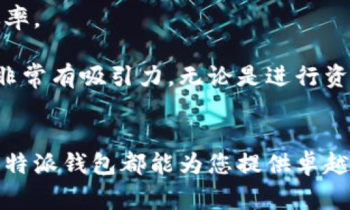 特派钱包app下载安卓苹果版

特派钱包, 特派钱包下载, 安卓钱包, 苹果手机钱包/guanjianci

引言
在数字货币和移动支付日益普及的今天，众多用户开始关注如何便捷地管理自身的财务和进行快速的数字交易。特派钱包作为一款创新的移动支付应用，正好满足了这一需求。本篇文章将详细介绍特派钱包的特点、功能、下载方法及常见问题解答，帮助用户更好地理解和使用这一工具。

特派钱包的特点和功能
特派钱包不仅仅是一款支付工具，更是一个集成了多种服务的平台，旨在为用户提供全面的财务管理体验。以下是特派钱包的一些显著特点和功能：

ul
    listrong多平台支持：/strong特派钱包支持安卓和iOS两大主流操作系统，保证用户无论是在何种设备上都能顺畅使用。/li
    listrong简单易用的界面：/strong轻松上手的用户界面设计，让即便是金融小白的用户也能迅速找到所需功能。/li
    listrong安全保障：/strong采用先进的数据加密技术，确保用户的信息和资金安全，避免潜在的安全风险。/li
    listrong多种支付方式：/strong支持多种支付渠道，包括银行卡、信用卡及数字货币等，方便用户的各类支付需求。/li
    listrong实时交易记录：/strong所有交易均可实时查看，方便用户对自己的资金流动进行监控和管理。/li
/ul

特派钱包的下载方法
对用户来说，下载并安装特派钱包是一件十分简单的事情。以下是安卓与苹果版的下载流程：

h4安卓用户下载步骤：/h4
ol
    li打开手机中的应用商店（如：Google Play、各大安卓市场）。/li
    li在搜索框中输入“特派钱包”进行搜索。/li
    li找到正式的特派钱包应用，并点击“下载”按钮。/li
    li下载完成后，根据系统提示进行安装。/li
    li安装完成后，打开应用，按照指引完成账户注册和设置。/li
/ol

h4苹果版用户下载步骤：/h4
ol
    li打开手机中的App Store。/li
    li在下方的搜索栏中输入“特派钱包”进行搜索。/li
    li找到特派钱包应用，并点击“获取”进行下载。/li
    li根据系统提示输入Apple ID进行确认下载。/li
    li下载完成后，打开应用，按照指引进行首次设置。/li
/ol

常见问题解答

h4问题一：特派钱包安全吗？/h4
随着数字支付的普及，用户越来越关注自身资金和信息的安全。特派钱包使用了先进的加密技术来保护用户的数据和交易信息，确保个人信息不被泄露。此外，特派钱包还会定期更新系统以修复潜在的安全漏洞，并进行后端监控以防止欺诈行为。因此，可以说在现有技术条件下，特派钱包是相对安全的。

需要注意的是，用户在使用任何电子钱包的时候，自己的安全意识也至关重要。建议用户设置强密码，并开启双重认证，以进一步保护自己的账户安全。此外，用户不要随意点击可疑链接，并及时更新应用程序，以获得最新的安全防护措施。

h4问题二：特派钱包支持哪些支付方式？/h4
特派钱包的一个显著优势是其灵活多样的支付选项。除了支持传统的银行卡和信用卡支付外，特派钱包还兼容多种数字货币和第三方支付平台。这种多样性使得用户在消费时能够根据需要选择最适合自己的支付方式。

随着区块链和数字货币的兴起，特派钱包也在不断升级其功能以支持更多新兴的支付方法。这些支付选项包括但不限于比特币、以太坊等主流的数字货币。此外，用户还可以通过特派钱包向其他用户进行转账，无论是在国内还是国际上，都十分便利。

h4问题三：特派钱包的充值方式有哪些？/h4
特派钱包的充值方式非常灵活，用户可以根据自己的需求选择不同的方式进行资金的充值。通常，特派钱包提供以下几种充值选项：

ul
    listrong银行卡充值：/strong用户可以通过绑定的银行卡，将资金直接充值到特派钱包中。这个过程通常不收取额外的手续费。/li
    listrong信用卡充值：/strong与银行卡类似，用户也可以使用信用卡进行充值，消费时更为方便。/li
    listrong第三方支付接口：/strong特派钱包支持与多个第三方支付平台对接，用户可以通过这些平台进行充值。/li
    listrong数字货币转账：/strong用户可以通过其他钱包将数字货币转入特派钱包，进行账户余额的增加。/li
/ul

值得注意的是，不同的充值方式可能会有不同的到账时间和手续费，因此用户在进行充值前要仔细查看相关条款。

h4问题四：特派钱包如何进行交易记录的管理？/h4
对于用户而言，管理交易记录是使用电子钱包的重要部分。特派钱包提供了的交易记录查看和管理功能。用户可以轻松查看过去的消费记录、充值记录以及转账记录。

在应用首页，用户只需要点击“交易记录”选项，就可以查看所有的历史交易。此外，特派钱包还提供了搜索和过滤功能，用户可以根据时间、金额或交易类型对记录进行筛选，方便找出所需的信息。

交易记录的详细信息包括交易时间、交易金额、交易对方及状态等，用户可以通过这些信息了解自己的消费习惯，并进行相应的预算和财务规划。

h4问题五：特派钱包适合哪些用户群体？/h4
特派钱包的多功能性和易用性，使得它适用于各种类型的用户。无论是日常的消费者还是大额交易的商务人士，都能在特派钱包中找到合适的功能。

首先，对于普通消费者，特派钱包能够满足他们日常购物和支付的需求，尤其是在移动支付越来越普及的今天。此外，特派钱包还支持各种优惠活动，使消费者在使用过程中能够享受更多的折扣和返现。

其次，对于小微企业和自由职业者，特派钱包同样是一个理想的选择。通过特派钱包进行交易，可以有效减少交易的时间成本，提高工作效率。

最后，随着数字货币的逐渐流行，特派钱包也会吸引到喜欢投资和交易的用户。支持多种数字货币的功能，使得该钱包对于投资者来说也非常有吸引力，无论是进行资产的安全存储还是进行实时交易。

总结
特派钱包作为一款多功能的移动支付工具，结合了安全性、易用性和多样的支付选择。无论您是为了日常消费，还是进行商业交易或投资，特派钱包都能为您提供卓越的服务体验。希望本篇文章能让您对特派钱包有更全面的了解，并且在使用过程中享受到便捷的金融生活。