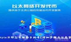 Bitpie刀锋怎么解绑手机号？详细步骤与注意事项