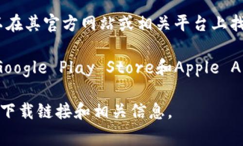 截至我知识的最后更新（2023年10月），Bitpie Wallet是一款相对知名的数字钱包，通常可以在其官方网站或相关平台上找到下载网址。可能会有多个链接，取决于你使用的设备（如Android或iOS），以及你所在的地区。

为了确保你可以安全地下载Bitpie Wallet，建议你访问它的官方网站或者主流应用市场（如Google Play Store和Apple App Store）。请务必确保下载的版本是最新的，并注意防范网络钓鱼或恶意软件的风险。

如果你需要更详细的信息，建议你直接访问Bitpie的官方网站或社交媒体平台，以获取最新的下载链接和相关信息。