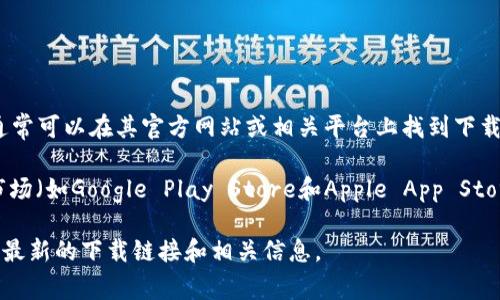 截至我知识的最后更新（2023年10月），Bitpie Wallet是一款相对知名的数字钱包，通常可以在其官方网站或相关平台上找到下载网址。可能会有多个链接，取决于你使用的设备（如Android或iOS），以及你所在的地区。

为了确保你可以安全地下载Bitpie Wallet，建议你访问它的官方网站或者主流应用市场（如Google Play Store和Apple App Store）。请务必确保下载的版本是最新的，并注意防范网络钓鱼或恶意软件的风险。

如果你需要更详细的信息，建议你直接访问Bitpie的官方网站或社交媒体平台，以获取最新的下载链接和相关信息。