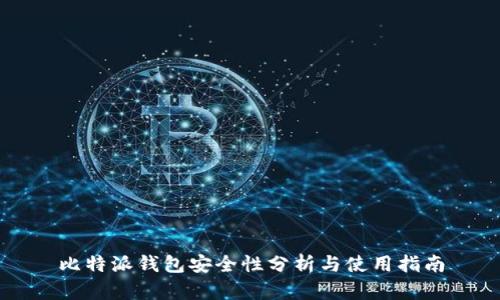 比特派钱包安全性分析与使用指南