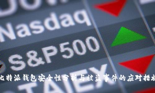 比特派钱包安全性分析与被盗事件的应对措施