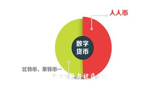 比特派钱包安全性分析与被盗事件的应对措施