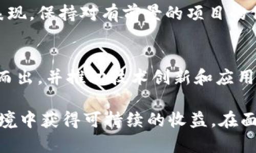   比特派暴雷：深入解析其影响与应对策略 / 

 guanjianci 比特派, 暴雷, 数字货币, 投资风险 /guanjianci 

比特派是近年来在数字货币领域崭露头角的一款数字资产管理工具，凭借其便捷的用户体验和多样化的功能赢得了不少用户的青睐。然而，最近关于比特派暴雷的消息引起了广泛的关注，用户对于其可持续性和未来的担忧也随之上升。在本文中，我们将深入解析比特派暴雷的原因、影响以及投资者如何应对这一突发事件。

一、比特派暴雷的原因

比特派暴雷的原因主要可以归结为市场环境、内部管理和监管政策等方面的影响。

h41. 市场环境的变化/h4
随着全球经济的变化，数字货币市场也经历了剧烈的波动。在一些重大事件的影响下，整个市场的情绪波动加剧，导致投资者的信心动摇。比特派作为一个依托于市场的数字资产管理平台，自然也无法独善其身，受到投资者情绪的影响。

h42. 内部管理问题/h4
比特派在运营中可能面临着内部管理上的问题，包括风控机制不健全、团队人员流动性大等，这些都可能导致其在市场波动中失去应对能力。此外，公司的透明度和对投资者的信息披露也存在一定不足，这使得用户对于平台的信任度下降。

h43. 监管政策的压力/h4
各国对于数字货币的监管政策逐渐从宽松转向严厉，这使得一些平台面临着法律风险。比特派在监管政策的边缘游走，可能在某些情况下没有及时调整策略，从而导致了一系列的暴雷事件。

二、比特派暴雷的影响

比特派暴雷的影响不仅仅体现在平台本身，更广泛地影响到整个数字货币生态。

h41. 用户资金损失/h4
首先，暴雷事件直接造成许多用户的资金损失。用户在比特派上投资的资产可能因为平台问题而无法提现，导致用户面临资产冻结的风险。这种情况在数字货币市场并不少见，对于用户而言，无疑是一次沉重的打击。

h42. 市场信心受挫/h4
其次，随着比特派暴雷事件的曝光，市场整体信心受到极大冲击。用户对于数字货币的信心逐渐减弱，许多投资者选择观望，甚至退出市场。这种信心的丧失会导致更多资金流出市场，对于未来的价格走势产生负面影响。

h43. 对行业生态的影响/h4
最后，比特派暴雷还可能对整个区块链行业造成影响，尤其是同类项目可能会受到连带影响。用户对选择类似平台的谨慎态度将使许多初创企业的融资和发展遭遇困难，行业整体的活跃度也会受到明显影响。

三、如何应对比特派暴雷

针对比特派的暴雷事件，投资者需要采取相应的应对策略，以保护自己的资产。

h41. 加强风险管理/h4
首先，投资者在未来的投资过程中，需要加强自身的风险管理意识。无论是比特派还是其他数字货币平台，了解其背景、透明度、风控能力等都是非常重要的。在选择平台时，要谨慎评估，尽量选择那些信誉良好和风控措施健全的项目。

h42. 多元化投资/h4
其次，投资者可以考虑采取多元化投资策略，避免将所有资金集中于一个平台或一种资产。通过投资多种资产，既可以降低风险，也能在市场波动时保持一定的收益稳定性。

h43. 保持信息更新/h4
此外，投资者应当保持对行业最新动态的关注，及时获取相关的信息和知识，了解市场的变化以及潜在的风险。参与一些专业的社群和论坛，与其他投资者交流，能够帮助自己更好地把握市场脉络。

四、常见问题解析

h4Q1：比特派暴雷对未来的数字货币市场有何影响？/h4
比特派暴雷事件将可能成为数字货币市场一个重要的警示信号，未来的市场将更加注重平台的合规性与透明度。投资者的风险意识增强，也将促使许多项目更加注重风控措施。不排除会有更多的监管政策出台，进一步规范市场环境。

h4Q2：我该如何选择安全的数字资产管理平台？/h4
在选择数字资产管理平台时，投资者可以关注几个关键因素：平台的法律合规性、透明度、客户服务质量，以及历史成绩等。选择那些拥有良好用户评价、强大技术背景和常规审计机制的平台，将会提高投资安全性。

h4Q3：如果我在比特派上损失了资金，该如何追偿？/h4
如果用户在比特派上经历了资金损失，应尽快收集相关证据，如交易记录和账户信息。随后可以尝试通过法律途径进行维权，向相关部门投诉或寻求法律帮助。同时，建议与其他用户组成联名投诉，增加维权的力度。

h4Q4：比特派的暴雷会不会影响我对其他数字货币的信任？/h4
比特派的暴雷可能会对部分用户的信任造成打击，但数字货币本身的技术价值与潜力并未因个别事件而改变。理性地分析各项目的基本面和市场表现，保持对有前景的项目的信任与关注，是投资者在面对风险时应采取的态度.

h4Q5：比特派暴雷事件是否会导致整个区块链行业出现动荡？/h4
虽然比特派暴雷事件可能会造成短期内的市场动荡，但从长远来看，区块链行业依然具有较大的成长空间。行业内的优质项目将在这种动荡中脱颖而出，并推动技术创新和应用落地。因此，尽管市场会经历波动，但整体向好的趋势仍然存在。

总结：比特派暴雷事件提醒我们在数字货币投资中，要更加谨慎和理智。通过加深对市场的理解、加强风险管理、及时获取信息，才能在复杂的市场环境中获得可持续的收益。在面对市场波动和不确定性时，冷静分析并采取合理的应对策略，方能立于不败之地。