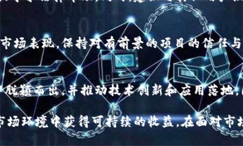   比特派暴雷：深入解析其影响与应对策略 / 

 guanjianci 比特派, 暴雷, 数字货币, 投资风险 /guanjianci 

比特派是近年来在数字货币领域崭露头角的一款数字资产管理工具，凭借其便捷的用户体验和多样化的功能赢得了不少用户的青睐。然而，最近关于比特派暴雷的消息引起了广泛的关注，用户对于其可持续性和未来的担忧也随之上升。在本文中，我们将深入解析比特派暴雷的原因、影响以及投资者如何应对这一突发事件。

一、比特派暴雷的原因

比特派暴雷的原因主要可以归结为市场环境、内部管理和监管政策等方面的影响。

h41. 市场环境的变化/h4
随着全球经济的变化，数字货币市场也经历了剧烈的波动。在一些重大事件的影响下，整个市场的情绪波动加剧，导致投资者的信心动摇。比特派作为一个依托于市场的数字资产管理平台，自然也无法独善其身，受到投资者情绪的影响。

h42. 内部管理问题/h4
比特派在运营中可能面临着内部管理上的问题，包括风控机制不健全、团队人员流动性大等，这些都可能导致其在市场波动中失去应对能力。此外，公司的透明度和对投资者的信息披露也存在一定不足，这使得用户对于平台的信任度下降。

h43. 监管政策的压力/h4
各国对于数字货币的监管政策逐渐从宽松转向严厉，这使得一些平台面临着法律风险。比特派在监管政策的边缘游走，可能在某些情况下没有及时调整策略，从而导致了一系列的暴雷事件。

二、比特派暴雷的影响

比特派暴雷的影响不仅仅体现在平台本身，更广泛地影响到整个数字货币生态。

h41. 用户资金损失/h4
首先，暴雷事件直接造成许多用户的资金损失。用户在比特派上投资的资产可能因为平台问题而无法提现，导致用户面临资产冻结的风险。这种情况在数字货币市场并不少见，对于用户而言，无疑是一次沉重的打击。

h42. 市场信心受挫/h4
其次，随着比特派暴雷事件的曝光，市场整体信心受到极大冲击。用户对于数字货币的信心逐渐减弱，许多投资者选择观望，甚至退出市场。这种信心的丧失会导致更多资金流出市场，对于未来的价格走势产生负面影响。

h43. 对行业生态的影响/h4
最后，比特派暴雷还可能对整个区块链行业造成影响，尤其是同类项目可能会受到连带影响。用户对选择类似平台的谨慎态度将使许多初创企业的融资和发展遭遇困难，行业整体的活跃度也会受到明显影响。

三、如何应对比特派暴雷

针对比特派的暴雷事件，投资者需要采取相应的应对策略，以保护自己的资产。

h41. 加强风险管理/h4
首先，投资者在未来的投资过程中，需要加强自身的风险管理意识。无论是比特派还是其他数字货币平台，了解其背景、透明度、风控能力等都是非常重要的。在选择平台时，要谨慎评估，尽量选择那些信誉良好和风控措施健全的项目。

h42. 多元化投资/h4
其次，投资者可以考虑采取多元化投资策略，避免将所有资金集中于一个平台或一种资产。通过投资多种资产，既可以降低风险，也能在市场波动时保持一定的收益稳定性。

h43. 保持信息更新/h4
此外，投资者应当保持对行业最新动态的关注，及时获取相关的信息和知识，了解市场的变化以及潜在的风险。参与一些专业的社群和论坛，与其他投资者交流，能够帮助自己更好地把握市场脉络。

四、常见问题解析

h4Q1：比特派暴雷对未来的数字货币市场有何影响？/h4
比特派暴雷事件将可能成为数字货币市场一个重要的警示信号，未来的市场将更加注重平台的合规性与透明度。投资者的风险意识增强，也将促使许多项目更加注重风控措施。不排除会有更多的监管政策出台，进一步规范市场环境。

h4Q2：我该如何选择安全的数字资产管理平台？/h4
在选择数字资产管理平台时，投资者可以关注几个关键因素：平台的法律合规性、透明度、客户服务质量，以及历史成绩等。选择那些拥有良好用户评价、强大技术背景和常规审计机制的平台，将会提高投资安全性。

h4Q3：如果我在比特派上损失了资金，该如何追偿？/h4
如果用户在比特派上经历了资金损失，应尽快收集相关证据，如交易记录和账户信息。随后可以尝试通过法律途径进行维权，向相关部门投诉或寻求法律帮助。同时，建议与其他用户组成联名投诉，增加维权的力度。

h4Q4：比特派的暴雷会不会影响我对其他数字货币的信任？/h4
比特派的暴雷可能会对部分用户的信任造成打击，但数字货币本身的技术价值与潜力并未因个别事件而改变。理性地分析各项目的基本面和市场表现，保持对有前景的项目的信任与关注，是投资者在面对风险时应采取的态度.

h4Q5：比特派暴雷事件是否会导致整个区块链行业出现动荡？/h4
虽然比特派暴雷事件可能会造成短期内的市场动荡，但从长远来看，区块链行业依然具有较大的成长空间。行业内的优质项目将在这种动荡中脱颖而出，并推动技术创新和应用落地。因此，尽管市场会经历波动，但整体向好的趋势仍然存在。

总结：比特派暴雷事件提醒我们在数字货币投资中，要更加谨慎和理智。通过加深对市场的理解、加强风险管理、及时获取信息，才能在复杂的市场环境中获得可持续的收益。在面对市场波动和不确定性时，冷静分析并采取合理的应对策略，方能立于不败之地。