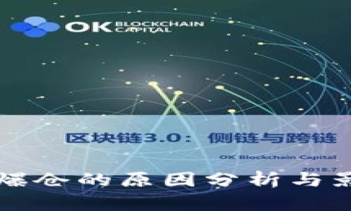 区块链全网爆仓的原因分析与影响深度解读