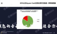 比特派云钱包与派钱包的全面对比：选择最适合