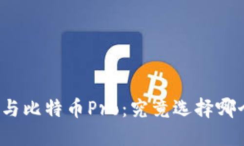 比特派与比特币Pro:究竟选择哪个更好?