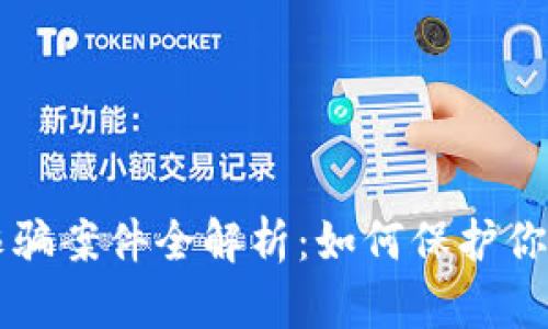 区块链反诈骗案件全解析：如何保护你的数字资产