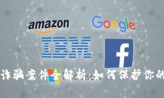 区块链反诈骗案件全解析：如何保护你的数字资