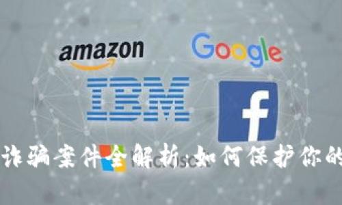 区块链反诈骗案件全解析：如何保护你的数字资产