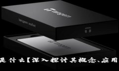 区块链U币是什么？深入探讨其概念、应用和未来