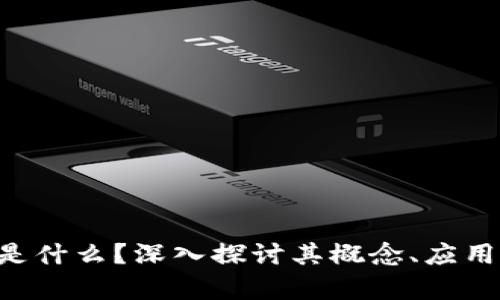 区块链U币是什么？深入探讨其概念、应用和未来前景