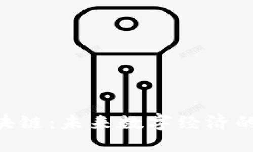 GYB区块链:未来数字经济的变革者