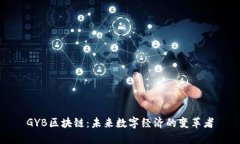GYB区块链：未来数字经济的变革者