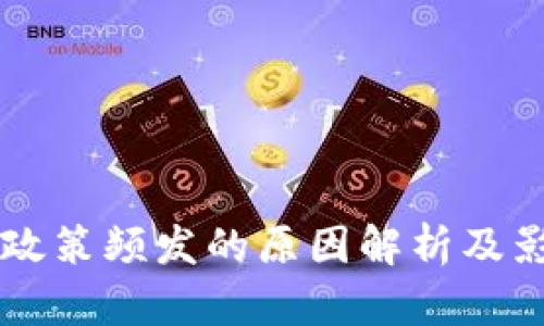 区块链政策频发的原因解析及影响分析