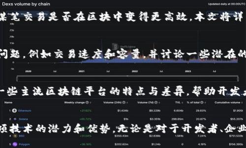   区块与区块链的数据结构详解 / 
 guanjianci 区块,区块链,数据结构,加密,分布式系统 /guanjianci 

引言
在当今数字化的时代，区块链技术作为一种颠覆性的创新，不仅改变了金融行业的运作方式，也对数据存储和共享产生了深远的影响。要理解区块链的运作，我们必须深入了解其基础数据结构，主要由“区块”构成，并链式相连，形成一个不可篡改的数据链。

在这篇文章中，我们将探讨区块和区块链的数据结构，包括它们的组成部分、特征、优势，以及它们如何确保数据的安全和完整性。此外，文章还将提出五个相关问题，逐一讨论，以帮助读者更好地理解这个复杂的主题。

什么是区块链的基本结构？
区块链技术的核心组成部分是“区块”，每一个区块包含了一系列的交易记录。这些区块通过链式结构相连，每个区块中都包含一个指向前一个区块的加密哈希值，这样的设计确保了一旦数据被写入后，很难被篡改。

一个完整的区块主要由以下几个部分组成：
ul
    listrong区块头（Block Header）：/strong 区块头包含区块的元数据，比如版本号、时间戳、难度目标、随机数（Nonce）、以及指向前一个区块的哈希值等信息。/li
    listrong交易列表（Transaction List）：/strong 这是区块的核心部分，包含了所有的交易记录。每一笔交易都是经过验证的，确保了数据的一致性和可靠性。/li
    listrong默克尔树根（Merkle Root）：/strong 默克尔树是一种用于高效和安全地验证数据完整性的数据结构。每个交易的哈希值通过一系列的哈希计算最终生成一个根哈希，称为默克尔根，这个根哈希也会被包含在区块头中。/li
/ul

区块链的链式结构有何优势？
链式结构是区块链技术的另一大关键特征。相比于传统的数据库，区块链的链式结构提供了多个优势：
ul
    listrong安全性： /strong通过加密哈希链接区块，任何试图篡改某个区块的数据都会使整个链的哈希值发生改变，从而导致后续区块失效。因为每一个区块都依赖于前一个区块，这使得篡改变得异常困难。/li
    listrong透明性： /strong所有的交易记录都是公开的，并且每个人都可以在网络上查看完整的链，提升了透明度和信任度。/li
    listrong去中心化： /strong区块链网络中没有中央控制机构，数据存储分布在网络中的每一个节点上，使得网络更加稳定。/li
/ul

区块链数据结构的演化与应用
区块链技术并不是一成不变的，它在不断演进以适应不同场景的需求。例如，以太坊引入了智能合约，这要求在区块链的数据结构上进行一定的调整，以支持自动执行的合约逻辑。

随着区块链技术的不断发展，各种不同类型的区块链应运而生，如私有链、联盟链和公有链。每一种类型的区块链都有其独特的数据结构设计，以适应不同的应用场景，比如金融、物流、医疗等。

相关问题讨论

问题一：区块链技术如何确保数据的安全性？
区块链技术的安全性来自多个方面：
ul
    listrong数据加密：/strong 区块链使用非对称加密和哈希算法，确保数据在传输和存储过程中的安全性。/li
    listrong共识机制：/strong 区块链应用了不同的共识机制（比如POW, POS), 确保每一笔交易都经过网络中多个节点的验证。/li
    listrong去中心化：/strong 去中心化的设计意味着数据不是存储在单一位置，这降低了被攻击的风险。/li
/ul

问题二：区块的大小及其对性能的影响
每个区块的大小直接影响到交易处理的速度。较大的区块可以容纳更多的交易，但同时也可能导致网络延时和存储问题。此部分将深入探讨如何在安全性与性能之间做权衡。

问题三：默克尔树在区块链中的作用是什么？
默克尔树是保证数据完整性和高效性的一种数据结构。它通过将交易记录分组并生成哈希值，使得验证某笔交易是否在区块中变得更高效。本文将详细讲解默克尔树的构建过程和应用示例。

问题四：区块链的可扩展性挑战及解决方案
随着区块链应用范围的扩大，可扩展性成为影响其发展的主要挑战。本文将探讨当前区块链的可扩展性问题，例如交易速度和容量，并讨论一些潜在的解决方案，如分片技术和侧链。

问题五：如何选择合适的区块链平台进行开发？
开发者在选择区块链平台时需要考虑多个因素，包括性能、安全性、开发社区和技术支持等。本文将列举一些主流区块链平台的特点与差异，帮助开发者做出明智选择。

总结
区块链的基础数据结构是理解其运作和应用的关键。通过深入分析区块及其链式结构，我们可以看到这项技术的潜力和优势。无论是对于开发者、企业还是普通用户，掌握区块链技术的基本原理都有助于我们更好地参与到这一变革中来。