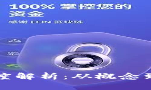 区块链技术的深度解析：从概念到应用的全景展现