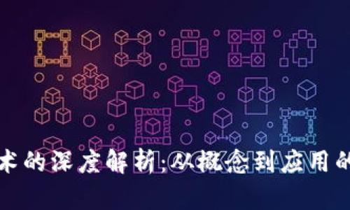 区块链技术的深度解析：从概念到应用的全景展现
