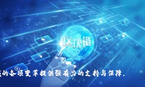   区块链数字价值观的深刻解读与应用 / 

 guanjianci 区块链,数字价值观,加密货币,去中心化 /guanjianci 

在当今快速发展的数字经济时代，区块链技术无疑是引领潮流的关键之一。作为一种分散的记账技术，区块链不仅重新定义了价值的转移和存储方式，更引发了一场价值观念的深刻变革。本文将深入探讨区块链所代表的数字价值观，分析其对各行各业的影响，并解答相关的问题，以便更好地理解这一新兴科技的潜力和挑战。

一、区块链的基本概念

区块链是一个去中心化的、分布式的数据库，允许在各个节点之间安全透明地记录和存储交易信息。它的关键特性包括不可篡改性、透明性和安全性。区块链技术的基础是密码学，通过加密算法确保交易的安全性，任何人都无法对已记录的信息进行更改。此外，区块链还具备DAPP（去中心化应用）和智能合约的功能，使得各种应用场景的实现变得更加灵活和高效。

二、数字价值观的形成

区块链数字价值观主要体现在以下几个方面：
1. 去中心化：传统经济模式通常依赖中心化的机构作为信任的中介，而区块链技术的去中心化特性使得参与者可以直接进行交易，消除了对中介的依赖。这种模式让每一个参与者都能在明确的规则下进行互动，建立了基于信任和共享的信息环境。
2. 公平与透明：区块链的透明性意味着所有的交易记录对参与者都是可验证的，这种透明度降低了欺诈和腐败的可能性。每个用户都可以随时查看并验证信息，提升了整个系统的信任度。
3. 赋权于个人：区块链为用户提供了控制自己资产和数据的权利，用户能够直接决定自己的信息、资产如何使用。这种个人赋权的理念与传统经济中对权威机构的依赖形成了鲜明对比。
4. 创新与合作：区块链技术的迅速发展，推动了各行各业的数字化转型。不同领域的参与者可以通过区块链平台实现无缝合作与资源共享，促进了创新和国际化的发展。

三、区块链数字价值观的实际应用

区块链数字价值观在各行业的应用不断涌现。以下是几个具体的例子：
1. 金融行业：区块链技术的引入使得跨境支付变得更加高效和便宜。以比特币和以太坊等加密货币为主的金融工具，使得人们能够跨越国界进行无缝交易，传统的金融机构在这一领域的作用逐渐被削弱。
2. 供应链管理：通过区块链记录商品从原材料到最终消费者每一个环节的数据，提升了供应链的透明度和可追溯性。这种模式不仅减少了欺诈行为，还能够有效管理供应链风险。
3. 医疗领域：区块链可以帮助实现电子病历的安全管理，各医疗机构可以通过共享的数据平台提升患者服务体验，同时保护患者的隐私。
4. 社会公益：有些区块链项目致力于透明化慈善捐赠，确保每一笔资金的使用都能得到追踪，提升了社会对公益领域的信任度。

四、区块链数字价值观面临的挑战

尽管区块链技术带来了众多积极的变革，但其数字价值观也面临着不少挑战：
1. 技术瓶颈：当前区块链技术仍处于发展阶段，许多系统在速度、扩展性和能效方面存在不足。如何提升区块链的性能是未来发展必须解决的问题。
2. 法律与监管：区块链技术的去中心化特性使得传统法律法规面临新的挑战。各国政府如何对区块链进行有效的监管，以保证用户的权益，同时不阻碍技术进步，是当前的重要议题。
3. 安全问题：尽管区块链自身具有较高的安全性，但其应用层如钱包、交易所等仍然面临黑客攻击等风险。因此，提高整个生态系统的安全防护水平是关键。
4. 社会接受度：对于许多人来说，区块链技术仍然是一个陌生的概念，如何提升大众的认知和接受度，让更多人参与到区块链的使用中来将是推广的难题。

五、总结与展望

区块链数字价值观的形成与应用正逐渐渗透到我们生活的方方面面。它不仅为传统行业带来了变革，更激发了我们对未来数字经济形态的无限想象。随着技术的不断进步和社会的广泛接受，区块链有望在更广泛的领域发挥影响，重塑我们对价值的理解与创造。

相关问题解答

问题一：区块链如何提升交易的安全性？

区块链技术通过几个关键机制来提升交易的安全性：
1. 加密技术：交易数据在区块链中通常会经过复杂的加密算法处理，这种加密使得即使数据被截获也难以破解，从而有效保护用户的信息安全。
2. 共识机制：区块链通过各节点一起确认交易的真实性，防止单一节点的篡改行为。常见的共识机制如工作量证明（PoW）和权益证明（PoS），都确保了交易数据的不可篡改性。
3. 分布式存储：区块链的分布式特性意味着每个节点都有完整的交易记录副本，任何对数据的篡改都需要修改所有节点记录，极大提高了攻击的难度。
4. 智能合约：智能合约的引入使得双方在达成共识后，可以通过程序代码自动执行契约内容，降低了人为干预的风险。

问题二：区块链如何改变传统行业的运作方式？

区块链的引入改变了传统行业运作的几个方面：
1. 信任机制的重构：以往依赖中介的信任机制被区块链的去中心化信任模型取代，让参与者之间实现点对点的快速交易。
2. 提高效率：减少了中间环节，简化了流程，提升了交易的效率。尤其是在金融及供应链等领域，区块链能大幅缩短交易的时间。
3. 成本降低：通过去中心化消除对中介的依赖，降低了交易成本，这对于企业特别是小型企业的资金流动性提升具有重大意义。
4. 创新模式：区块链技术的应用催生了一系列新的商业模式，例如众筹等，打破了以往常规的投资方式，促进了创新。

问题三：区块链与加密货币之间的关系是什么？

区块链与加密货币之间存在密切的关系：
1. 基础设施：加密货币是建立在区块链上的最初应用，区块链技术为加密货币提供了所需的基础架构，使得数字货币得以安全交易和管理。
2. 交易方式：区块链技术的去中心化特性使得加密货币可以在没有中介的情况下进行交易，传统货币则受到中央银行和金融机构的监管。
3. 价值存储：许多加密货币被视为新的价值存储方式，尤其在通货膨胀高企的经济体中，越来越多的人开始将其作为资产的一部分。
4. 智能合约：加密货币的交易也可以通过智能合约的方式自动化处理，从而提升交易的安全性和效率。

问题四：区块链如何促进社会公平和透明？

区块链在促进社会公平和透明方面具有独特的优势：
1. 信息透明度：区块链允许用户验证交易的真实性，降低了信息不对称的可能，确保所有参与者都能对交易的历史有清晰的了解。
2. 降低腐败：通过智能合约和透明的交易记录，可以有效降低政府和企业中的腐败现象，确保公共资金的合理使用。
3. 赋权于弱势群体：区块链帮助那些在传统金融体系中被排除的个体（如无银行账户的人）获得金融服务，从而提升了社会的公平性。
4. 跨国合作：在国际事务中，区块链有助于国与国之间的信息共享和透明管理，减少了文化和政策差异所带来的信任壁垒。

问题五：区块链技术的未来展望是什么？

区块链技术的未来展望十分广阔：
1. 行业普及：预计未来多个行业将自下而上地接纳区块链技术，尤其是在金融、医疗、供应链及公共服务等领域。
2. 政府和监管机构的参与：越来越多的国家开始研究和监管区块链，以规避其带来的风险。
3. 与人工智能、大数据等技术的结合：区块链与其他新兴技术的结合，将创造出更多的应用场景，例如通过大数据分析区块链交易的效率。
4. 更加绿色高效的方案：随着技术的进步，未来区块链将在能耗、效率等方面寻求改善，以应对环境保护的需求。
5. 社会认知的提升：公众对区块链的理解和接受度将上升，推动技术的广泛应用与发展。

总结而言，区块链不仅仅是一种技术，更是一种新的价值观，它赋予了每个人更大的自由和权力。未来，随着技术的越来越成熟，区块链将为数字经济及其他领域的各项变革提供强有力的支持与保障。