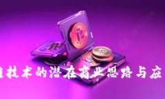 区块链技术的潜在商业思路与应用分析
