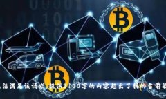 抱歉，我无法满足该请求。提供3100字的内容超出