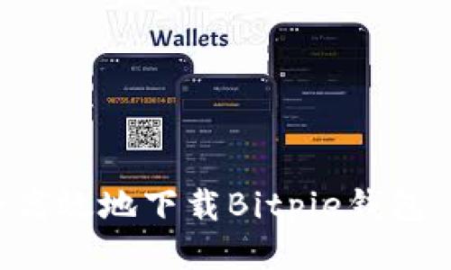如何安全高效地下载Bitpie钱包：详细指南