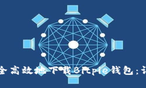 如何安全高效地下载Bitpie钱包：详细指南