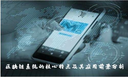 区块链系统的核心特点及其应用前景分析