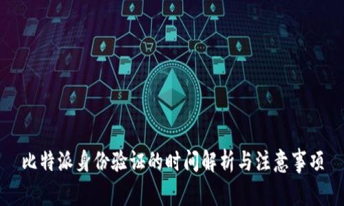 比特派身份验证的时间解析与注意事项