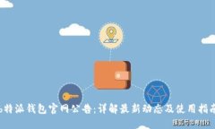 b特派钱包官网公告：详解最新动态及使用指南