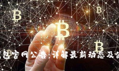 b特派钱包官网公告:详解最新动态及使用指南