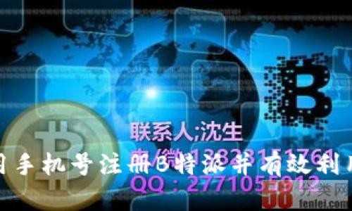 如何使用手机号注册B特派并有效利用其服务