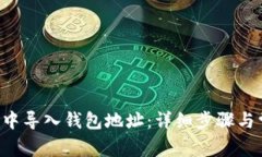 如何在B特派中导入钱包地址：详细步骤与常见问