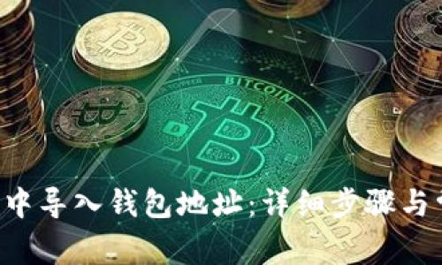 如何在B特派中导入钱包地址:详细步骤与常见问题解答