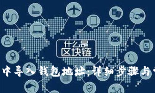 如何在B特派中导入钱包地址:详细步骤与常见问题解答